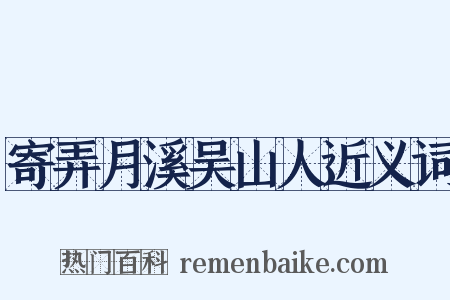 寄弄月溪吴山人近义词是什么意思的图片